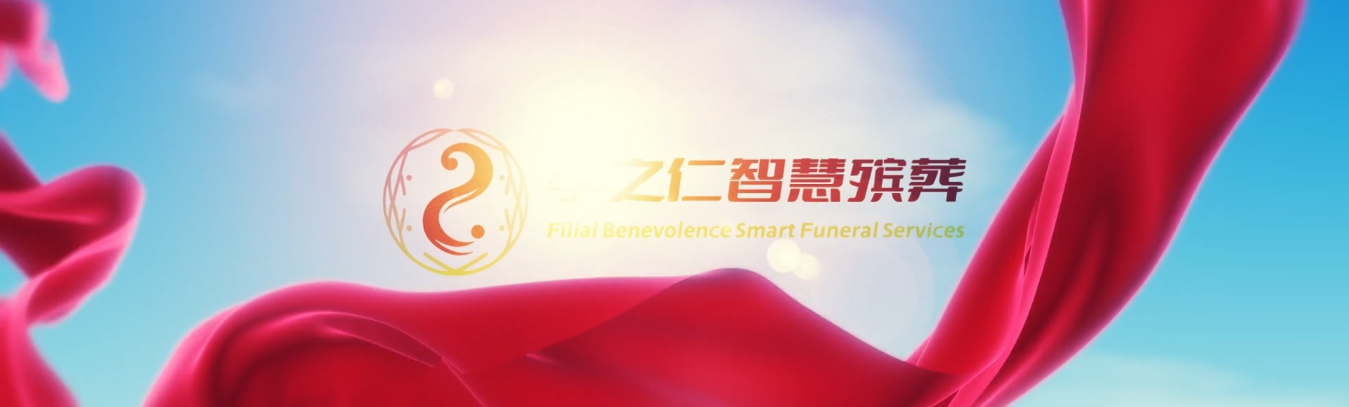 澄迈文儒镇孝之仁智慧殡葬陵墓园服务系统平台